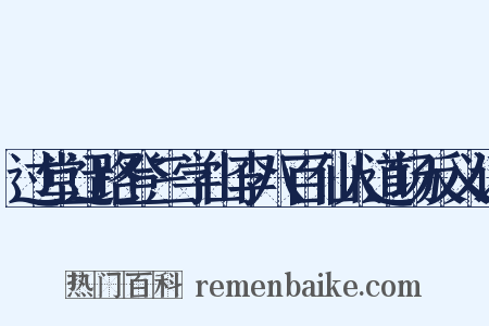 过堂迂路登三学山李八百仙人道场反义词是什么意思的图片